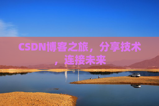 CSDN博客之旅,分享技术,连接未来